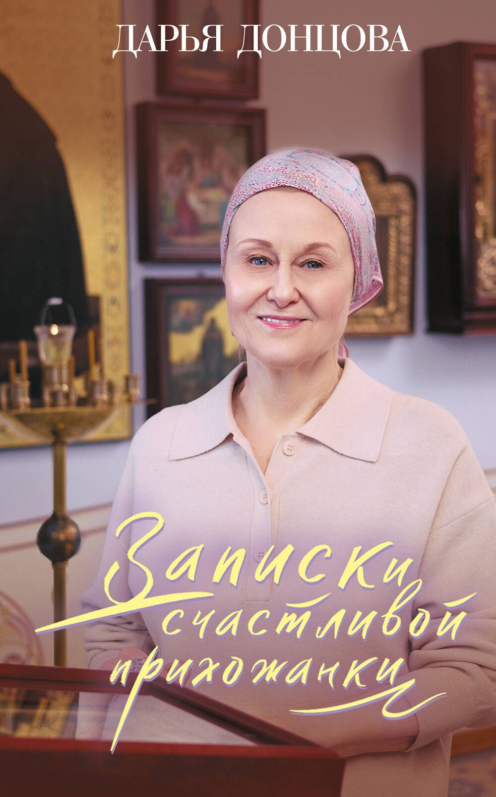 Записки счастливой прихожанки Записки счастливой прихожанки