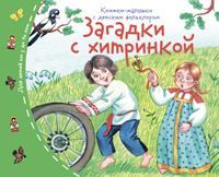 Книжки-малышки с детским фольклором. Загадки с хитринкой