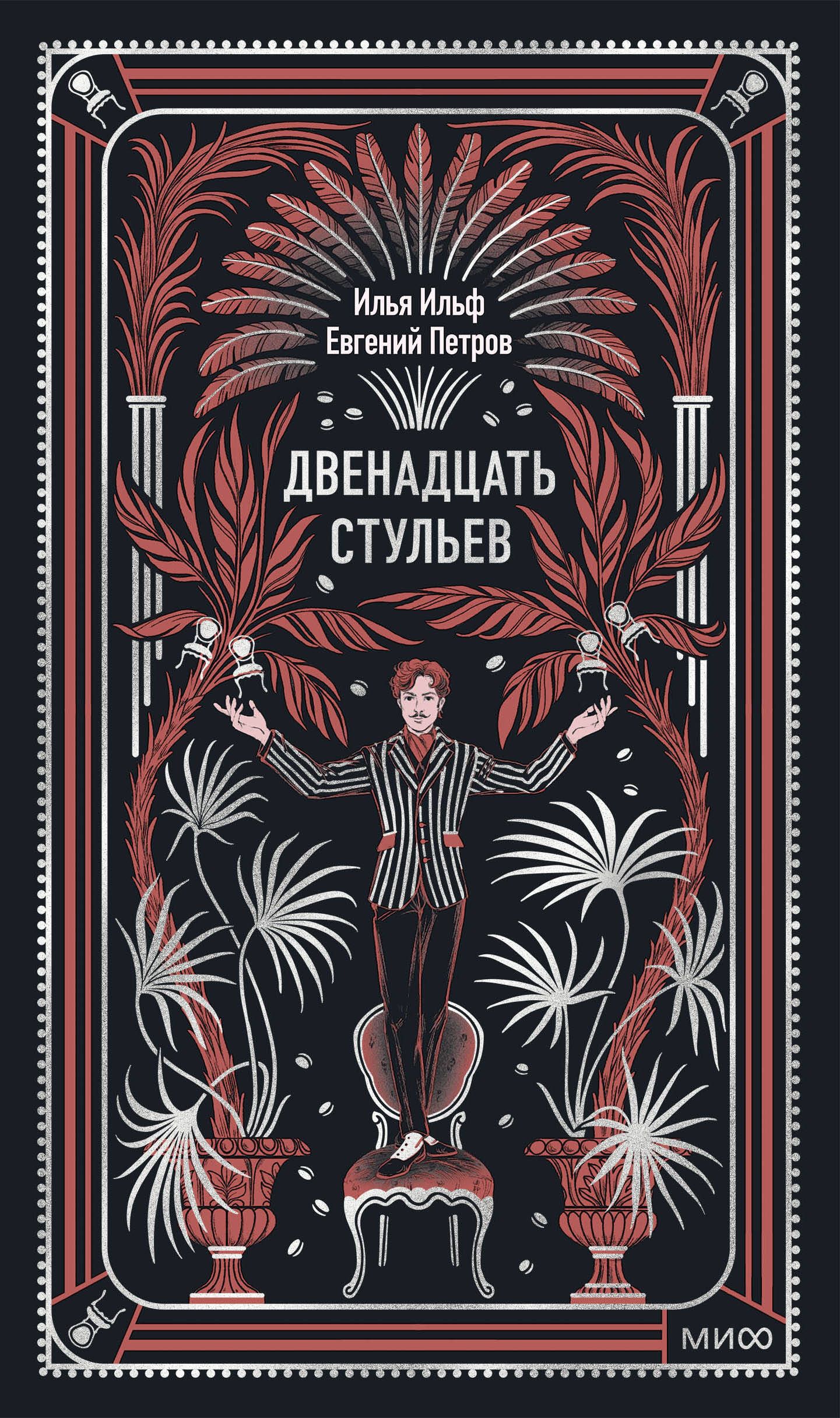 Двенадцать стульев. Вечные истории