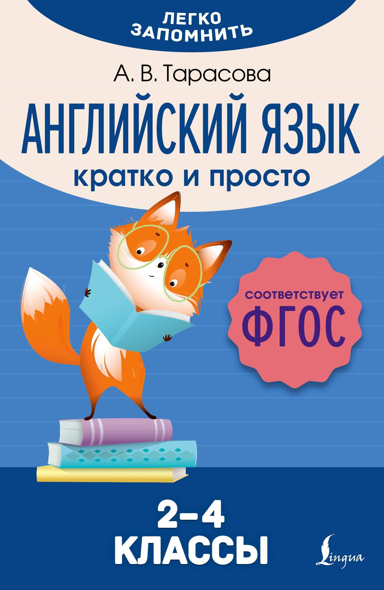 Английский язык. Кратко и просто. 2–4 классы (ФГОС) Английский язык. Кратко и просто. 2–4 классы (ФГОС)