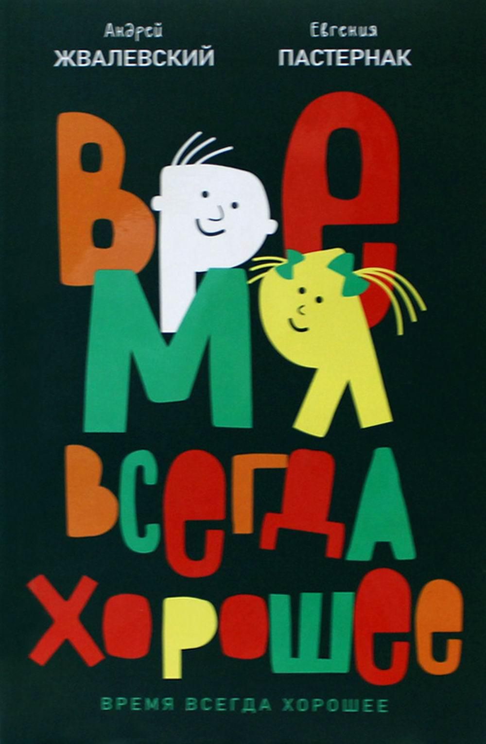 Время всегда хорошее (обл.) Время всегда хорошее (обл.)