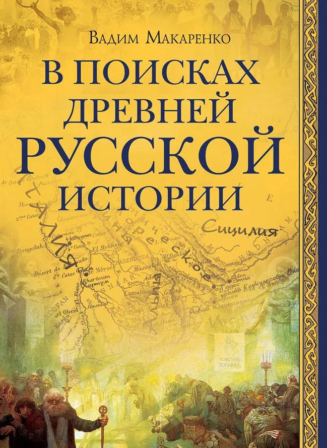БУКИНИСТИКА В поисках древней русской истории. Изд. 2014 г.