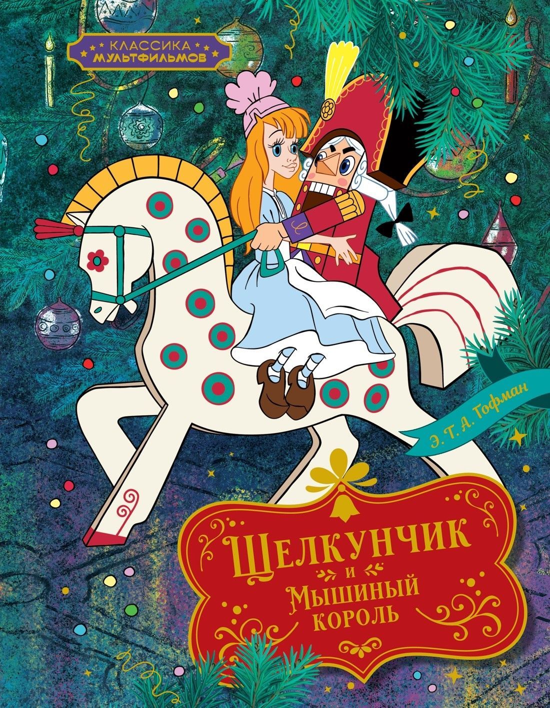 Щелкунчик и Мышиный король, «Классика мультфильмов»