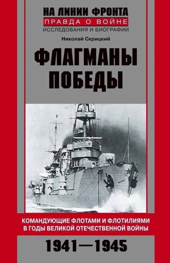 Флагманы Победы Флагманы Победы