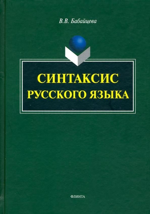 Синтаксис русского языка : монография Синтаксис русского языка : монография