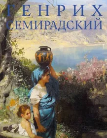 Генрих Семирадский