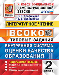 ВСОКО. ЛИТЕРАТУРНОЕ ЧТЕНИЕ. 2 КЛАСС. 10 ВАРИАНТОВ. ТЗ. ФГОС