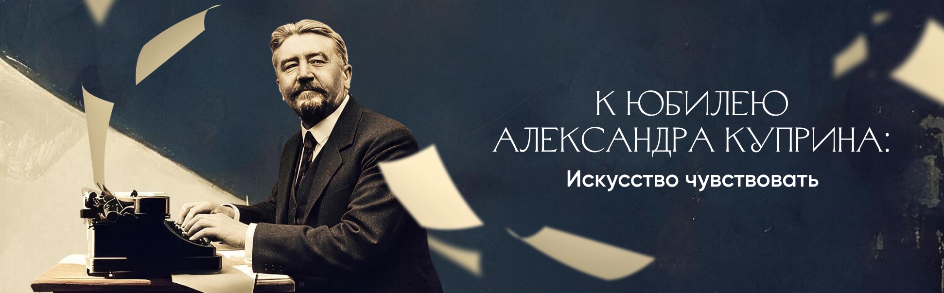 К юбилею Александра Куприна: трогательные истории любви