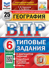 ВПР ФИОКО. СТАТГРАД. ГЕОГРАФИЯ. 6 КЛАСС. 25 ВАРИАНТОВ. ТЗ. ФГОС