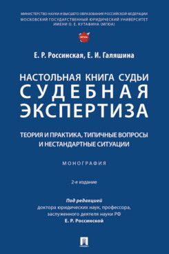 Настольная книга судьи: судебная экспертиза: теория и практика, типичные вопросы и нестандартные сит
