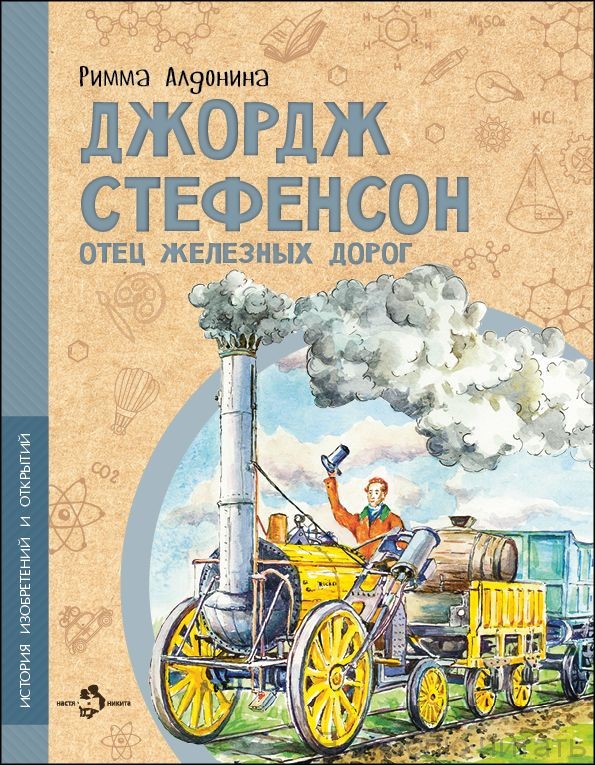 Джордж Стефенсон. Отец железных дорог Джордж Стефенсон. Отец железных дорог