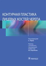 Контурная пластика лицевых костей черепа / под ред. С. Парка ; пер с англ. под ред. А. И. Неробеева.