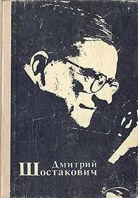 БУКИНИСТИКА Дмитрий Шостакович. Изд. 1976 г.