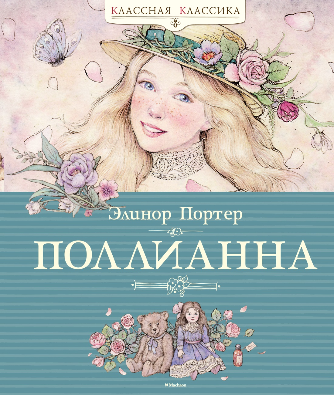 Поллианна Поллианна