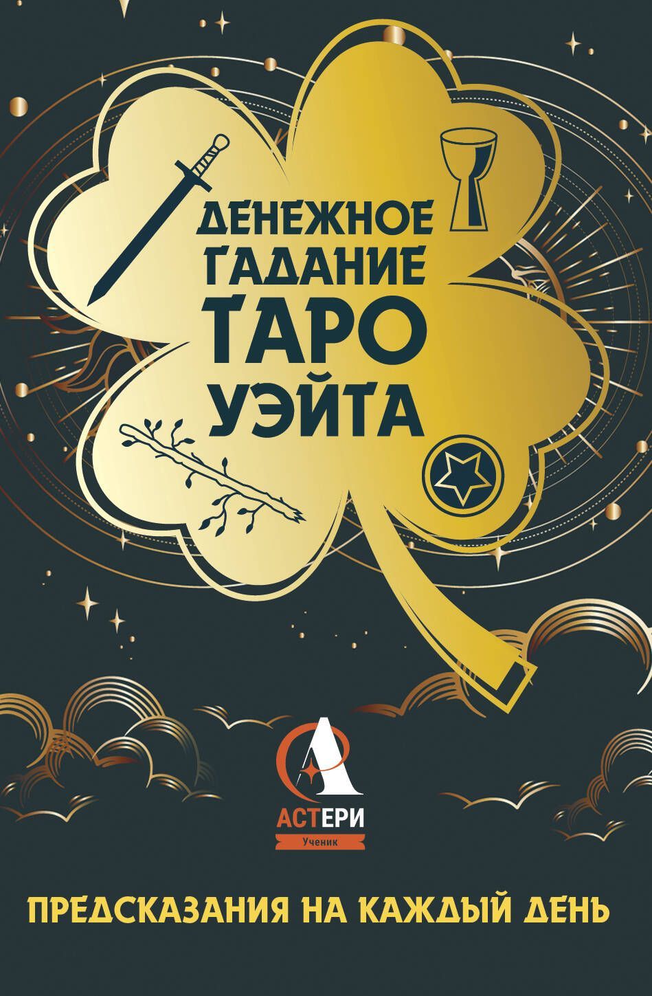 Денежное гадание Таро Уэйта. Предсказания на каждый день Денежное гадание Таро Уэйта. Предсказания на каждый день