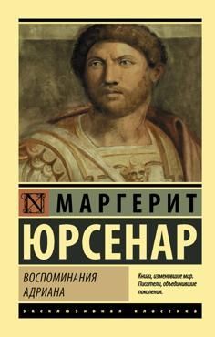 Юрсенар М. Воспоминания Адриана Юрсенар М. Воспоминания Адриана