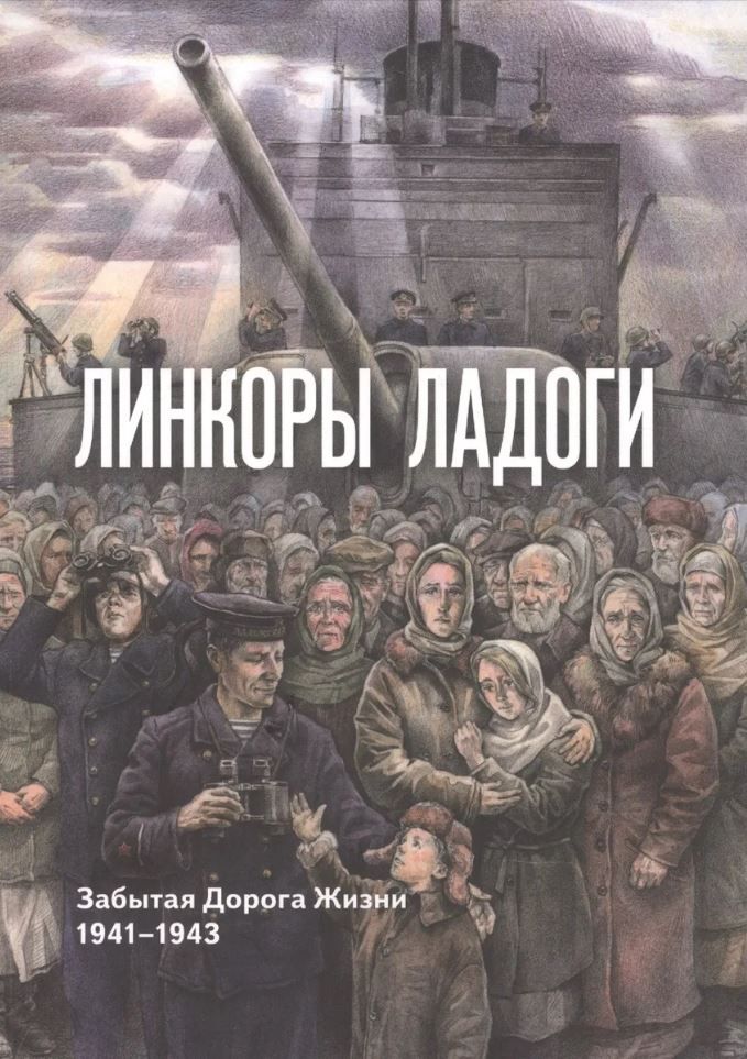 Линкоры Ладоги. Забытая дорога Жизни. 1941 - 1943