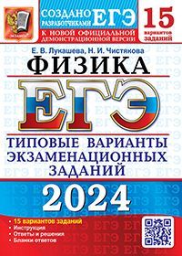 ЕГЭ 2024. 15 ТВЭЗ. ФИЗИКА. 15 ВАРИАНТОВ. ТИПОВЫЕ ВАРИАНТЫ ЭКЗАМЕНАЦИОННЫХ ЗАДАНИЙ