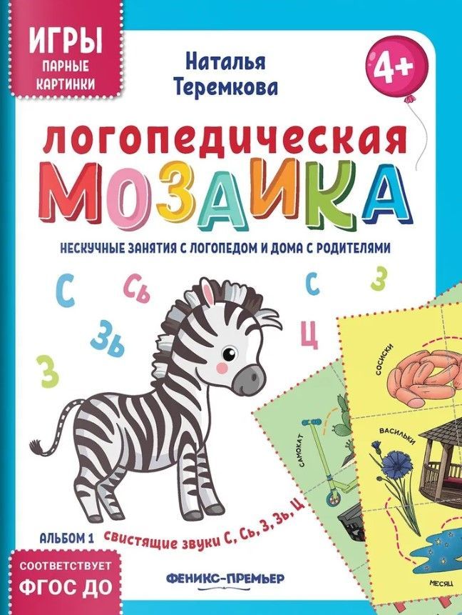 Логопедическая мозаика: свистящие звуки С, Сь, З, Зь, Ц