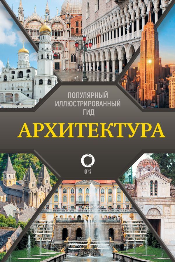 Архитектура. Популярный иллюстрированный гид Архитектура. Популярный иллюстрированный гид