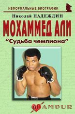 Мохаммед Али: «Судьба чемпиона»