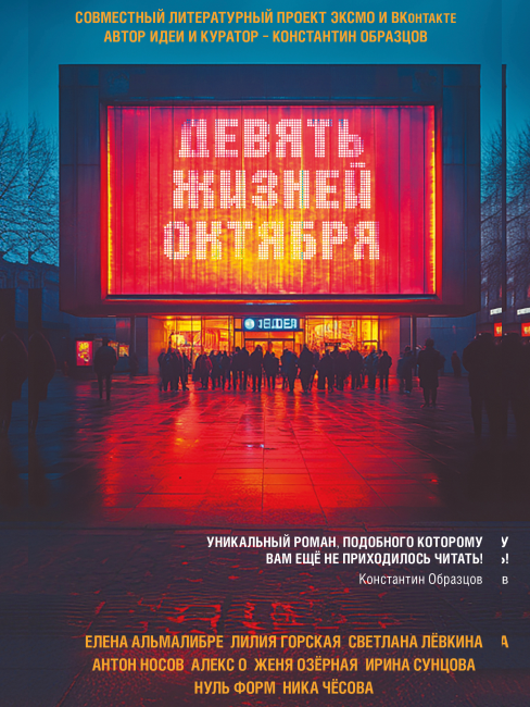 Паблик-ток «Феномен коллективного творчества в литературе» с писателем Константином Образцовым и презентация книги «Девять жизней октября»