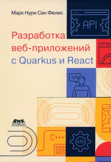 Разработка веб-приложений с QUARKUS И REACT