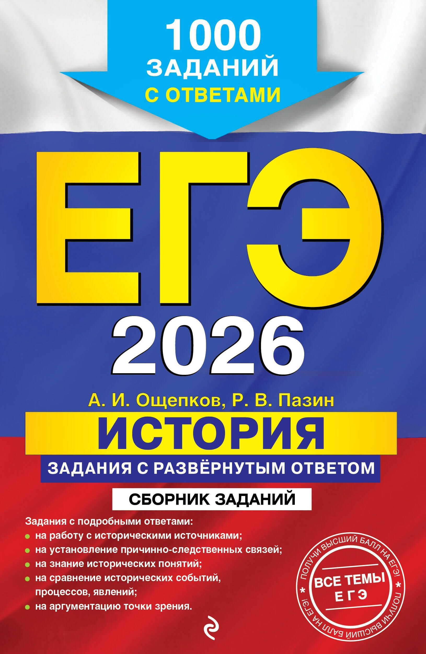 ЕГЭ-2026. История. Задания с развёрнутым ответом. Сборник заданий ЕГЭ-2026. История. Задания с развёрнутым ответом. Сборник заданий