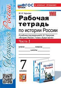 УМК. Р/Т ПО ИСТОРИИ РОССИИ 7 ТОРКУНОВ. Ч. 2. ФГОС НОВЫЙ (к новому учебнику)