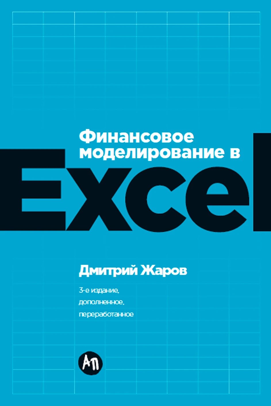 Финансовое моделирование в Excel Финансовое моделирование в Excel