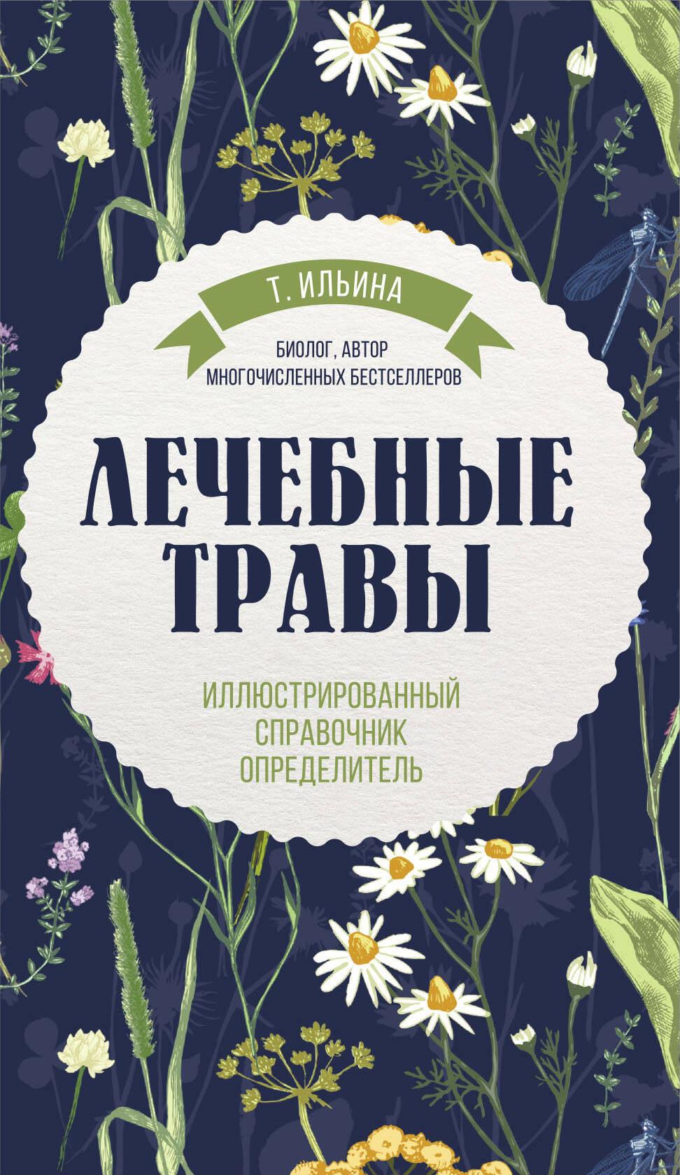 Лечебные травы. Иллюстрированный справочник-определитель Лечебные травы. Иллюстрированный справочник-определитель