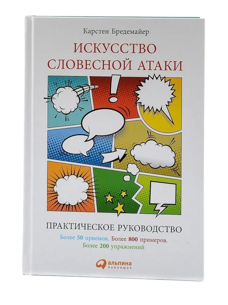 Искусство словесной атаки: Практическое руководство