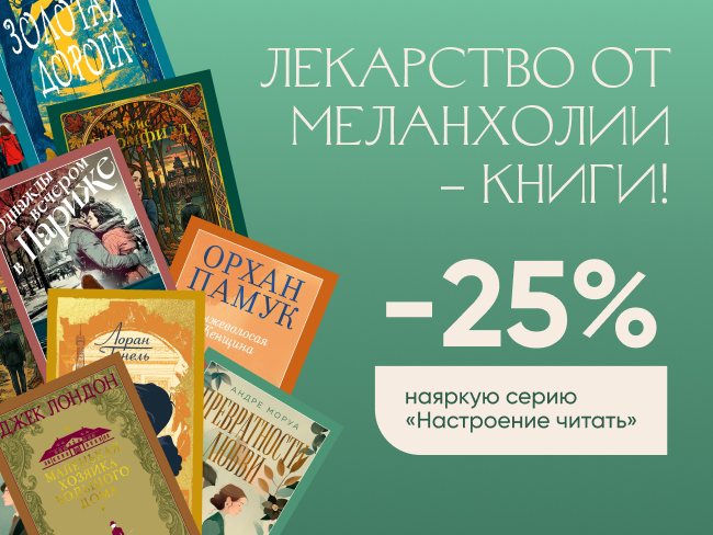 Лекарство от меланхолии – книги. Скидка 25% на яркую серию «Настроение читать»