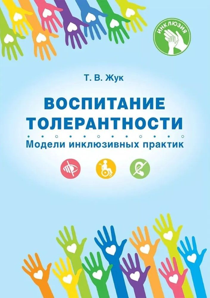 ДУБЛЬ_Воспитание толерантности. Модели инклюзивных практик.