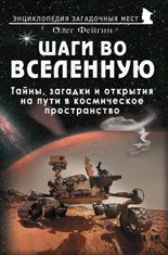Шаги во Вселенную. Тайны, загадки и открытия на пути в космическое пространство