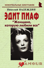 Эдит Пиаф: «Женщина, которую любили все», 2-е изд.