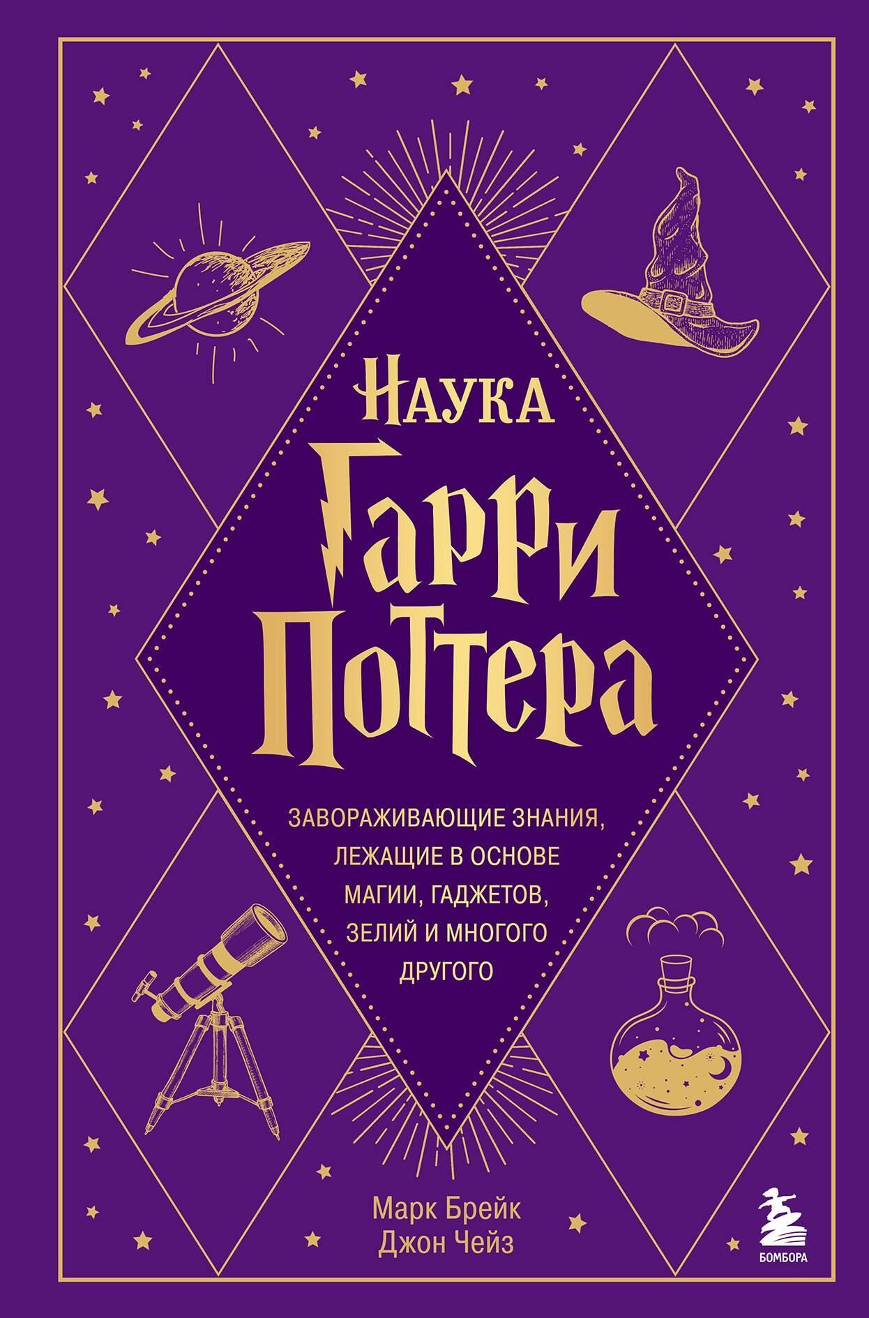 Наука Гарри Поттера. Завораживающие знания, лежащие в основе магии, гаджетов, зелий и многого другог