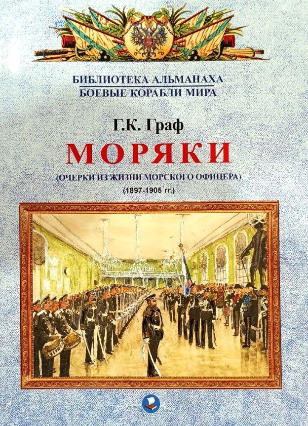 Моряки (из жизни морского офицера 1897-1905) Моряки (из жизни морского офицера 1897-1905)