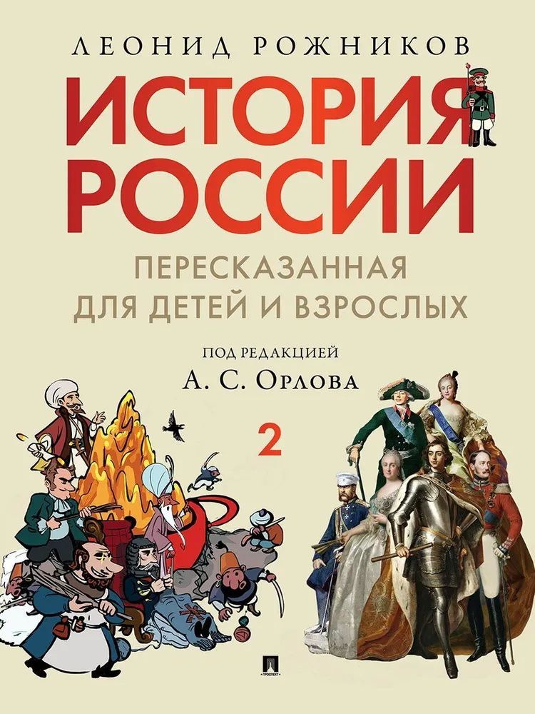 История России, пересказанная для детей и взрослых.В 2 ч. Ч.2.