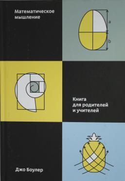 Боулер Д. Математическое мышление.Книга для родителей и учителей