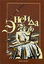 Энеида