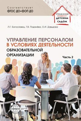 Управление персоналом в условиях деятельности образовательной организации. Ч.2/ Богославец Л.Г., Дав