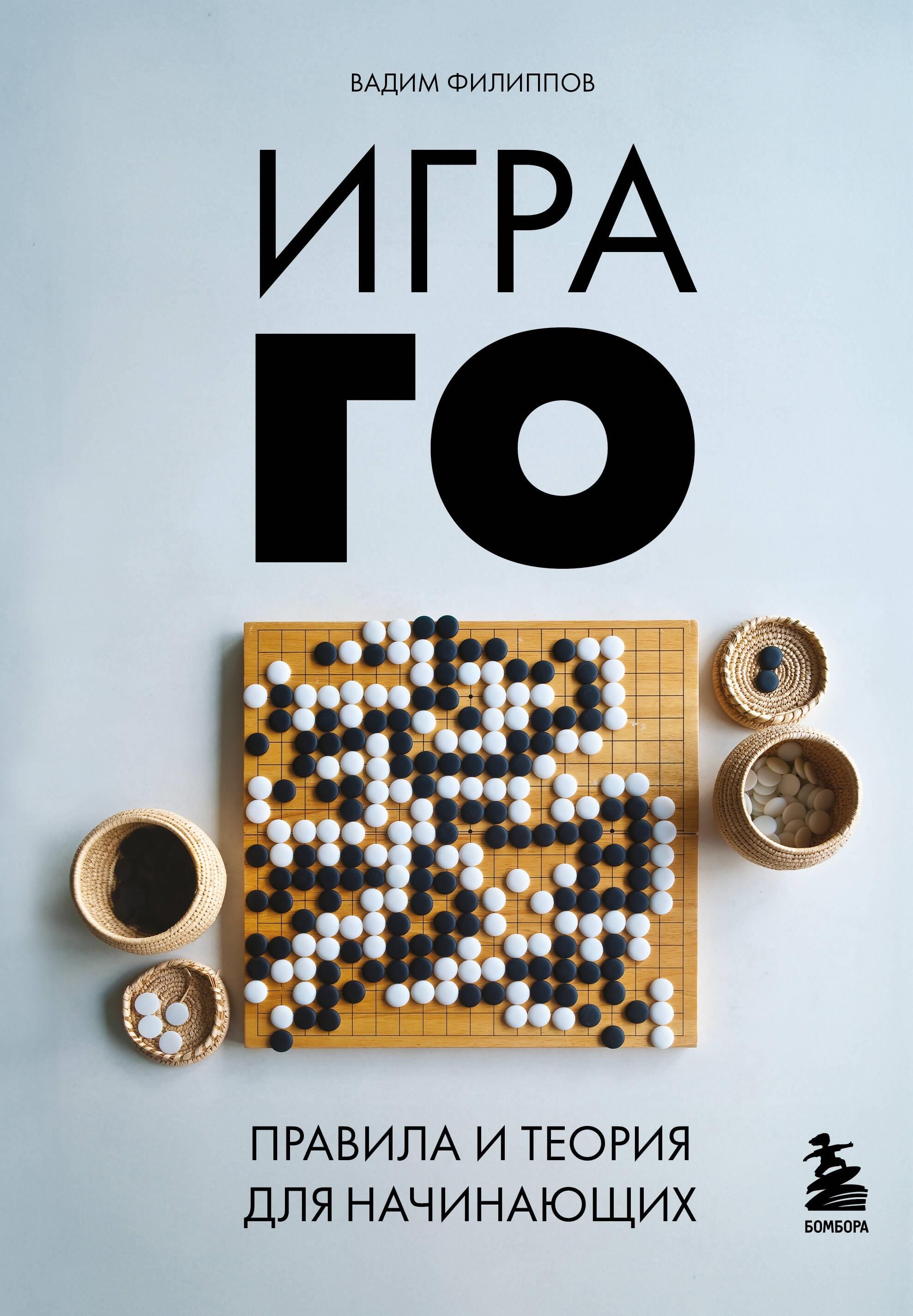 Игра ГО. Правила и теория для начинающих Игра ГО. Правила и теория для начинающих