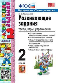 УМКн. РАЗВИВАЮЩИЕ ЗАДАНИЯ. 2 КЛАСС. ФГОС