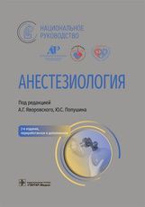 Анестезиология : национальное руководство / под ред. А. Г. Яворовского, Ю. С. Полушина. — 2-е изд.,