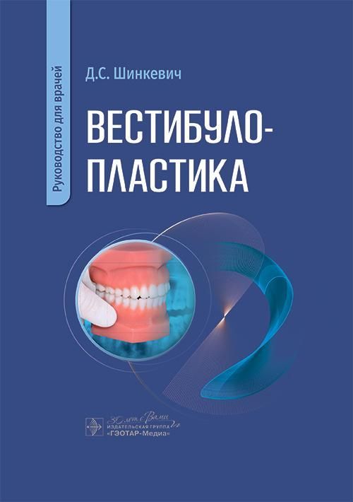 Вестибулопластика : руководство для врачей / Д. С. Шинкевич. — Москва : ГЭОТАР-Медиа, 2025. — 112 с.