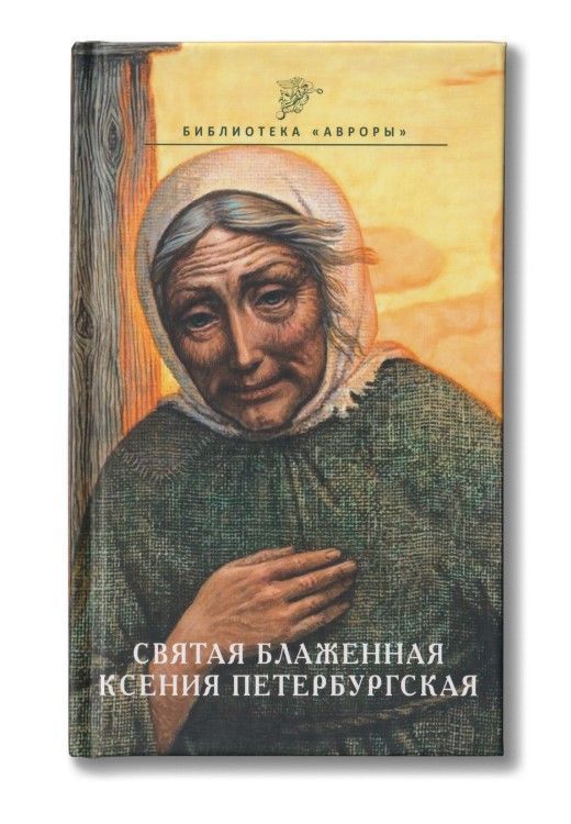 Ксения Петербургская. Ангел-хранитель Петербурга