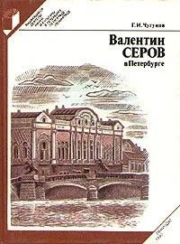 Ц (Букинистика) Валентин Серов в Петербурге. Изд. 1990 г.