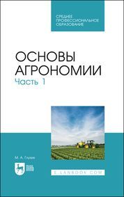 Основы агрономии. Часть 1. Учебное пособие для СПО, 2-е изд., стер.
