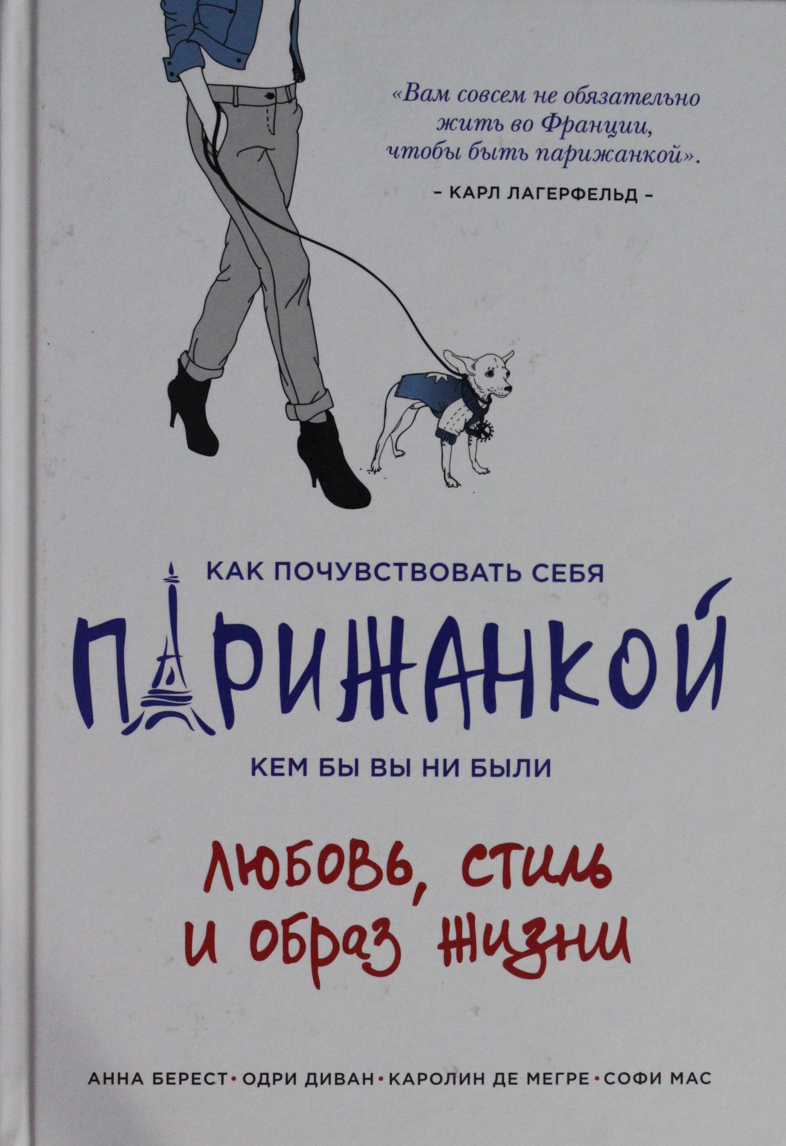 Берест А., Диван О., и др. Как почувствовать себя парижанкой, кем бы вы ни были